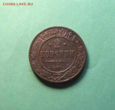 2 коп;1882г. спб.           05.04.21. 22:00. Моск. - МОНЕТЫ НА ПРОДАЖУ 02.04.21год 042.JPG