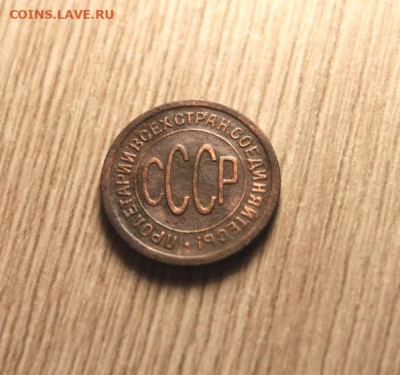 ПолКоп;1925г. НЭП.   05.04.21. 22:00. Моск. - МОНЕТЫ НА ПРОДАЖУ 02.04.21год 030.JPG