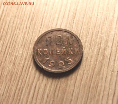 ПолКоп;1925г. НЭП.   05.04.21. 22:00. Моск. - МОНЕТЫ НА ПРОДАЖУ 02.04.21год 029.JPG