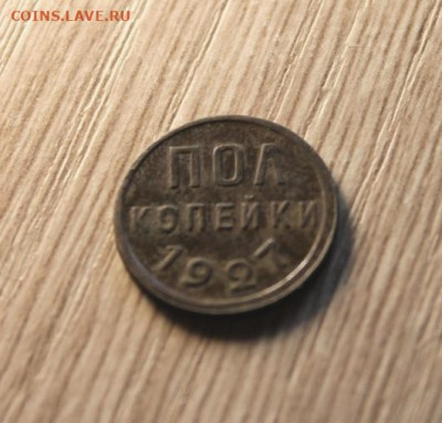 ПолКоп;1927г. НЭП.   05.04.21. 22:00. Моск. - МОНЕТЫ НА ПРОДАЖУ 02.04.21год 041.JPG