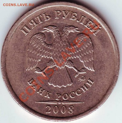 5 Руб 2008 г ММД до 19.10.11г. в 19.00 - IMAGE0186.JPG