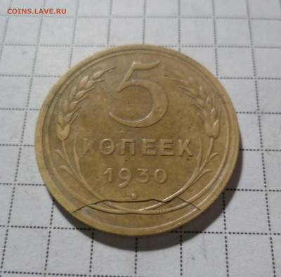 5 Копеек  1930 года, красивый раскол? - 5-30-1
