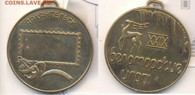 250р - Беломорские игры Медаль