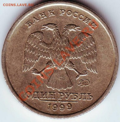 1 руб. 1999 г ММД до 19.10.11г. в 19.00 - IMAGE0192.JPG