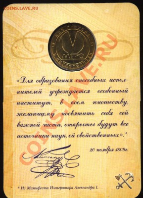 Набор метрожетонов 5шт(200 лет,Звенигородская.. 17.10  22-00 - 010