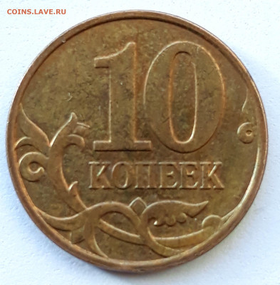 10 коп. 2010 м шт. Б-5 оценка. - 20210325_085627