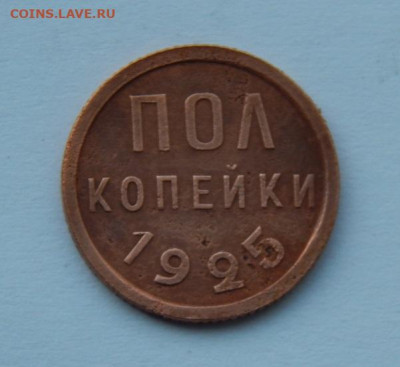 Хорошие Пол копейки 1925 года - DSCN6858.JPG