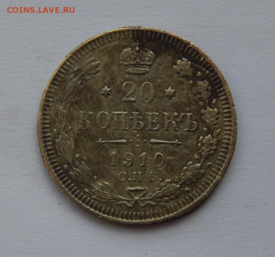 20 копеек 1910 г. СПБ ЭБ. Николай II. - DSCN6723.JPG