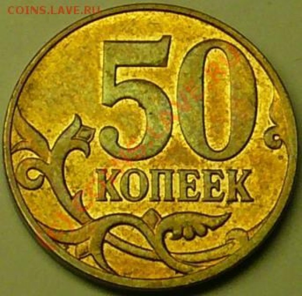 50 коп 2008г М  это шт Д??? - P1050783.JPG