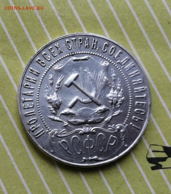 1 рубль 1922 год, вопрос подлинности. - IMG_20210403_104240