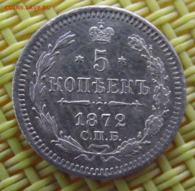 5 копеек 1872  до 06.04 - SAM_3302.JPG