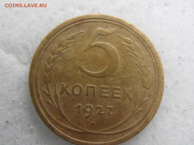 5копеек 1927 до 06.04 - SAM_3322.JPG