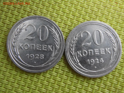 20 копеек 1924 и 1928 до 05.04 - SAM_3333.JPG