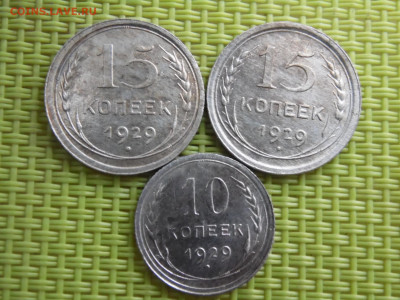 15 копеек 1929 и 10 копеек 1929 до 05.04 - SAM_3342.JPG