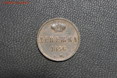 денежка 1856 ем UNC. До 07.04.21 - 1