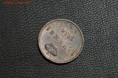 денежка 1856 ем UNC. До 07.04.21 - 3