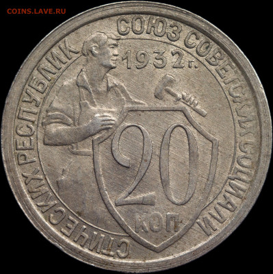 20 копеек 1932 до 07.04.2021 - 1