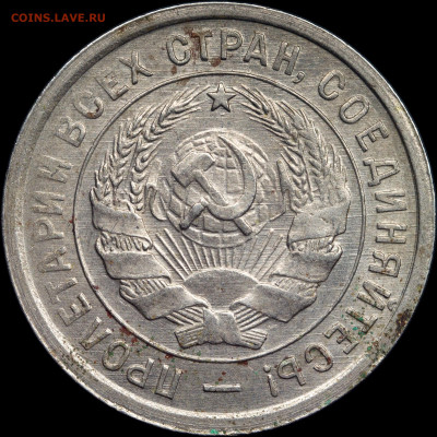 20 копеек 1932 до 07.04.2021 - 2