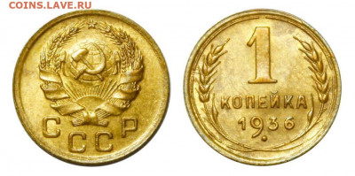 1 копейка 1936 до 07.04.2021 - photo3