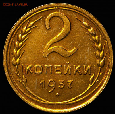 2 копейки 1937 UNC до 07.04.2021 - 1