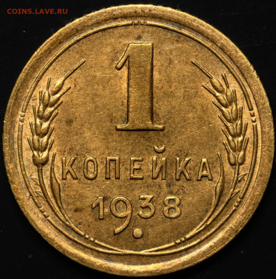 1 копейка 1938 до 07.04.2021 - 1
