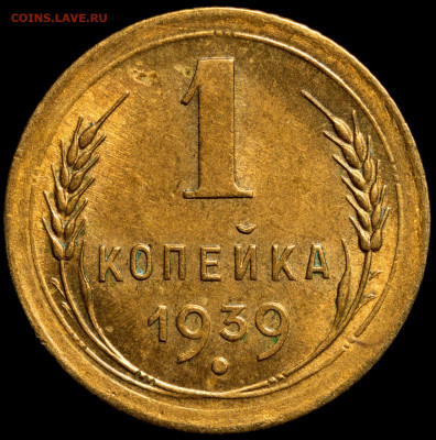 1 копейка 1939 до 07.04.2021 - 1