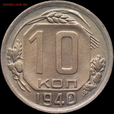 10 копеек 1940 до 07.04.2021 - 1