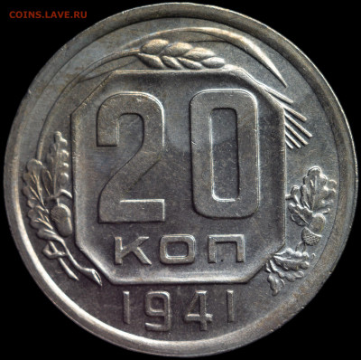 20 копеек 1941 UNC до 07.04.2021 - 1