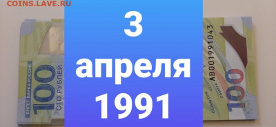 Поиск дат на номерах банкнот - 100_rublej_futbol_3_aprelja_1991_den_rozhdenija
