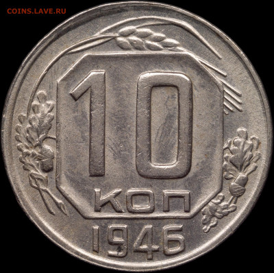 10 копеек 1946 AU до 07.04.2021 - 1