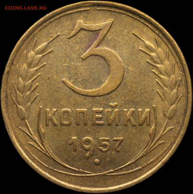 3 копейки 1957 до 07.04.2021 - 1