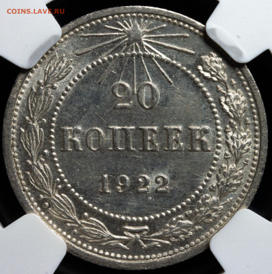 20 копеек 1922 MS 62 NGC до 08.04.2021 - 1