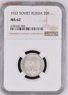 20 копеек 1922 MS 62 NGC до 08.04.2021 - 4