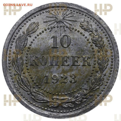 10 копеек 1923 MS 64 ННР до 08.04.2021 - 3