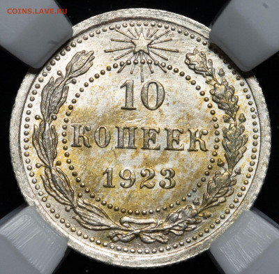 10 копеек 1923 MS 64 ННР до 08.04.2021 - 1
