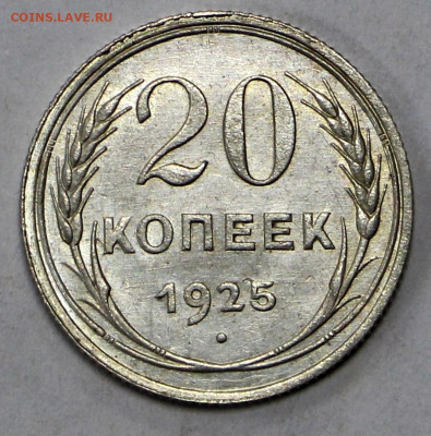 20 коп 1925 год штемп. блеск - 8.04.21 в 22.00 - я 013