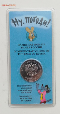 25 рублей Ну, Погоди – цветные до 09.04.2021 - IMG_20210403_162746