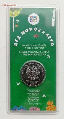 25 рублей Дед Мороз и Лето – цветные до 09.04.2021 - IMG_20210403_162922