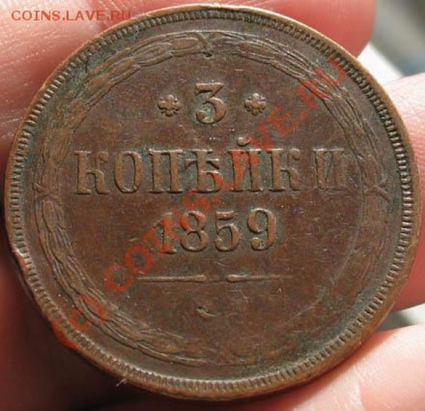 3 копейки 1859. Подскажите по редкости и цене. - 3k59-2