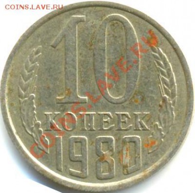 10 коп 1980г. Шт? - 10-2