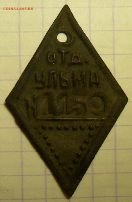 Жетон "Отд. Ульма №1159". - 051.JPG