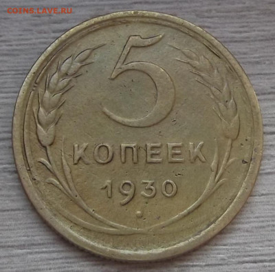 5 копеек 1930 (раскол) до 7 апреля в 22.00 - red3255452.JPG