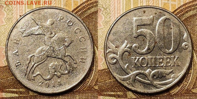 50 копеек 2014 М. Белая. Оценка. - 001