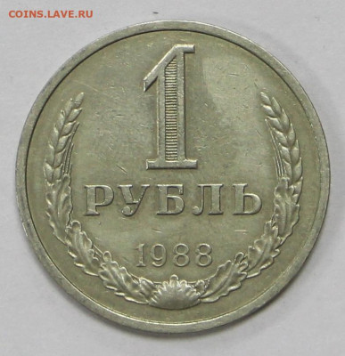 1 рубль 1988 год - 8.04.21 в 22.00 - ы 030