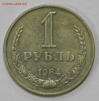 1 рубль 1984 год  - 8.04.21 в 22.00 - ы 032