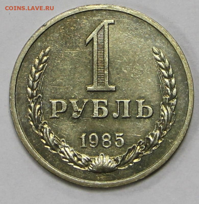 1 рубль 1985 год штемп. блеск - 8.04.21 в 22.00 - ы 034