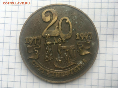 Настольная медаль 20 лет Сургутнефтегаз до 9.04.2021, 22:00 - CF204E33-5DFB-4F16-8516-0802354A2135