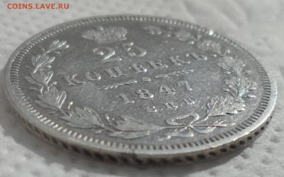 25 КОПЕЕК 1847 г. до 06.04-22.00.00 - SAM_0560.JPG
