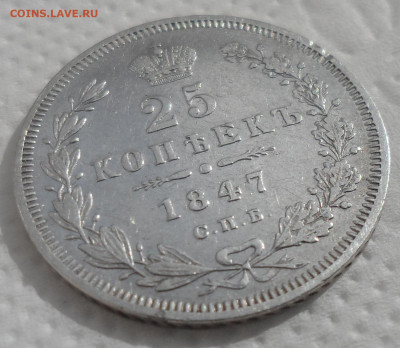 25 КОПЕЕК 1847 г. до 06.04-22.00.00 - SAM_0559.JPG