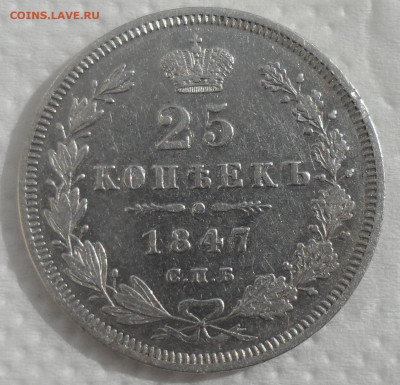 25 КОПЕЕК 1847 г. до 06.04-22.00.00 - SAM_0558.JPG